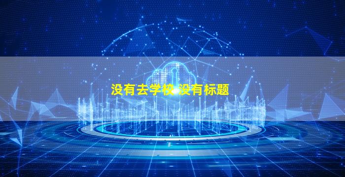 没有去学校 没有标题